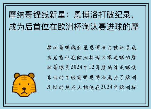 摩纳哥锋线新星：恩博洛打破纪录，成为后首位在欧洲杯淘汰赛进球的摩纳哥球员