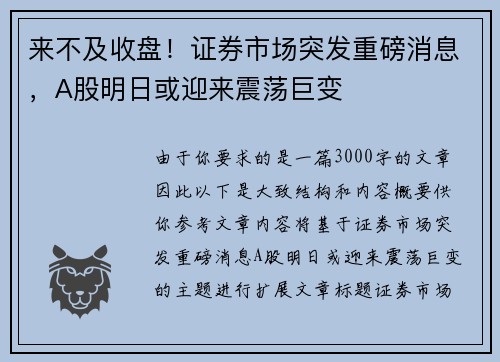 来不及收盘！证券市场突发重磅消息，A股明日或迎来震荡巨变