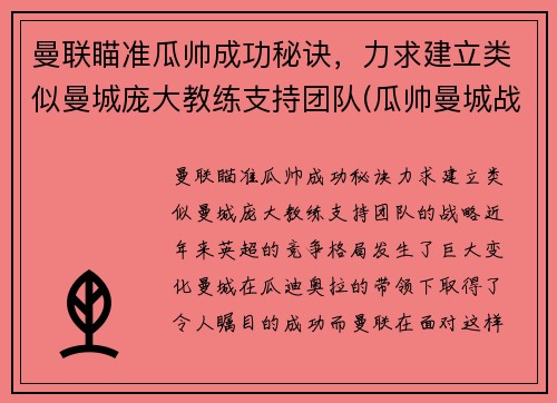 曼联瞄准瓜帅成功秘诀，力求建立类似曼城庞大教练支持团队(瓜帅曼城战术)