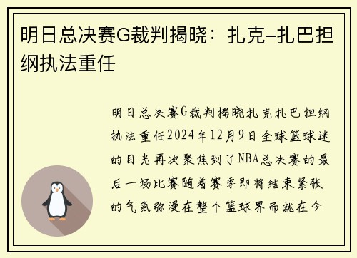 明日总决赛G裁判揭晓：扎克-扎巴担纲执法重任