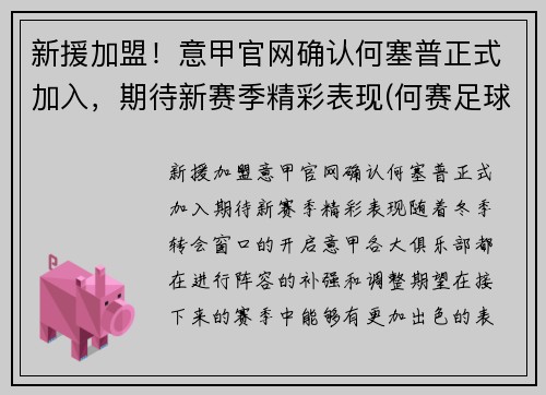 新援加盟！意甲官网确认何塞普正式加入，期待新赛季精彩表现(何赛足球)