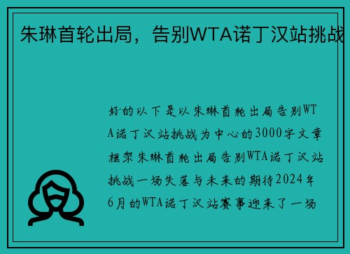 朱琳首轮出局，告别WTA诺丁汉站挑战