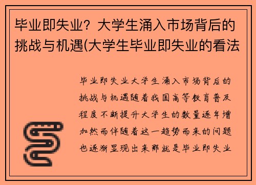 毕业即失业？大学生涌入市场背后的挑战与机遇(大学生毕业即失业的看法)