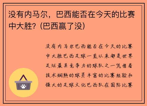 没有内马尔，巴西能否在今天的比赛中大胜？(巴西赢了没)