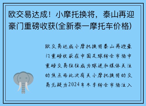 欧交易达成！小摩托换将，泰山再迎豪门重磅收获(全新泰一摩托车价格)