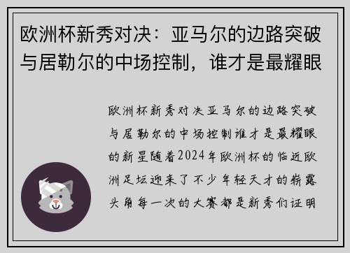 欧洲杯新秀对决：亚马尔的边路突破与居勒尔的中场控制，谁才是最耀眼的新星？