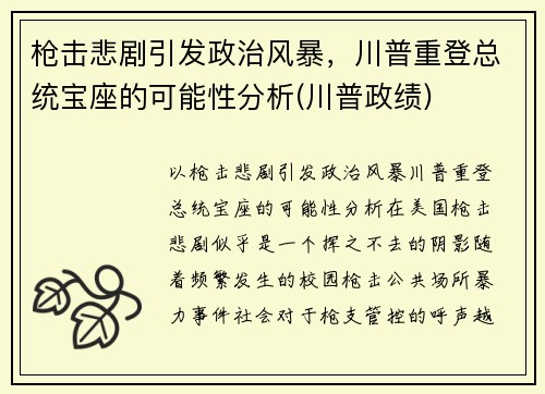 枪击悲剧引发政治风暴，川普重登总统宝座的可能性分析(川普政绩)