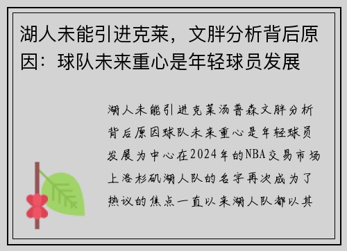 湖人未能引进克莱，文胖分析背后原因：球队未来重心是年轻球员发展