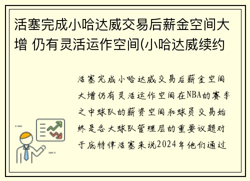 活塞完成小哈达威交易后薪金空间大增 仍有灵活运作空间(小哈达威续约)