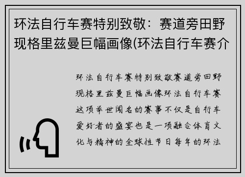 环法自行车赛特别致敬：赛道旁田野现格里兹曼巨幅画像(环法自行车赛介绍)