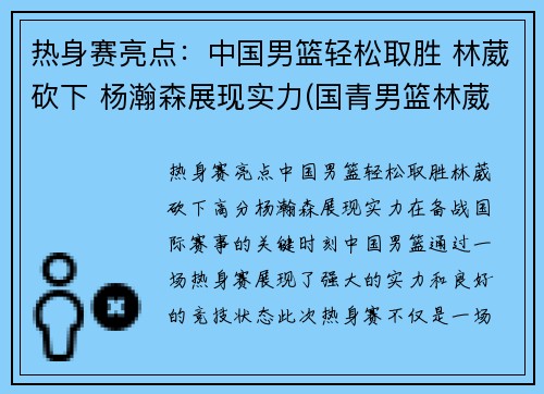 热身赛亮点：中国男篮轻松取胜 林葳砍下 杨瀚森展现实力(国青男篮林葳)