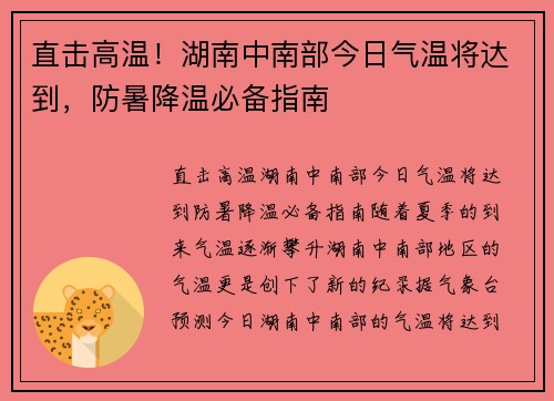 直击高温！湖南中南部今日气温将达到，防暑降温必备指南