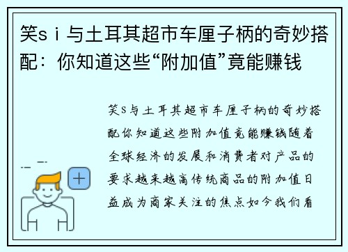 笑sⅰ与土耳其超市车厘子柄的奇妙搭配：你知道这些“附加值”竟能赚钱？