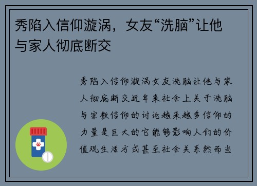 秀陷入信仰漩涡，女友“洗脑”让他与家人彻底断交