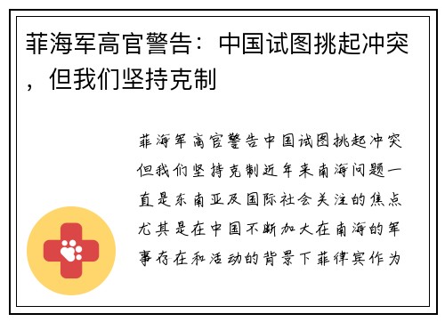 菲海军高官警告：中国试图挑起冲突，但我们坚持克制