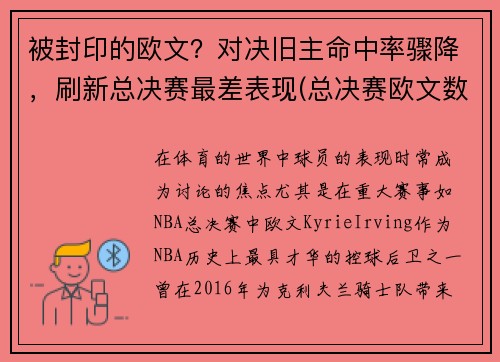 被封印的欧文？对决旧主命中率骤降，刷新总决赛最差表现(总决赛欧文数据)