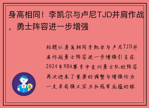 身高相同！李凯尔与卢尼TJD并肩作战，勇士阵容进一步增强