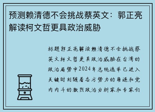 预测赖清德不会挑战蔡英文：郭正亮解读柯文哲更具政治威胁