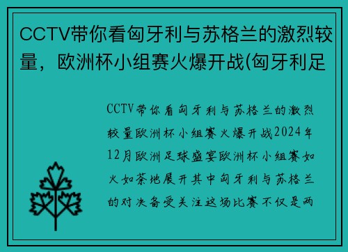 CCTV带你看匈牙利与苏格兰的激烈较量，欧洲杯小组赛火爆开战(匈牙利足球队欧洲杯)