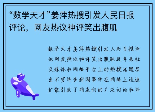 “数学天才”姜萍热搜引发人民日报评论，网友热议神评笑出腹肌