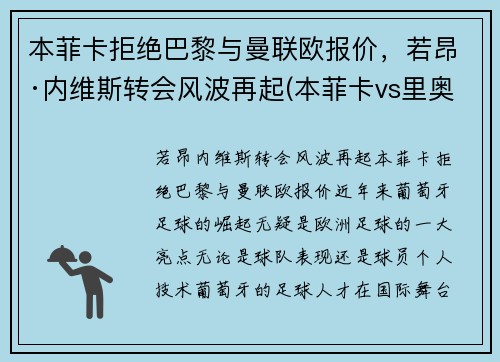 本菲卡拒绝巴黎与曼联欧报价，若昂·内维斯转会风波再起(本菲卡vs里奥阿维预测)