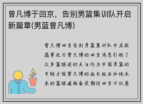 曾凡博于回京，告别男篮集训队开启新篇章(男蓝曾凡博)