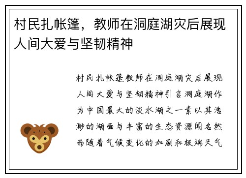 村民扎帐篷，教师在洞庭湖灾后展现人间大爱与坚韧精神