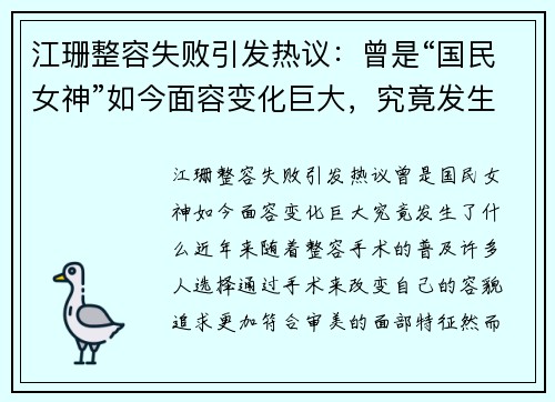 江珊整容失败引发热议：曾是“国民女神”如今面容变化巨大，究竟发生了什么？