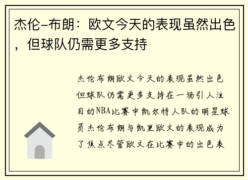 杰伦-布朗：欧文今天的表现虽然出色，但球队仍需更多支持