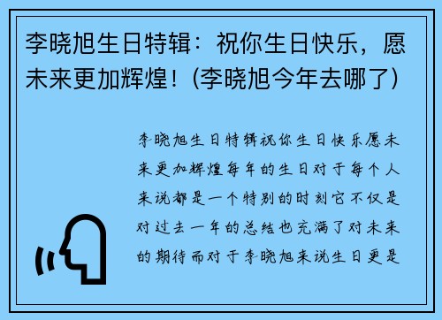 李晓旭生日特辑：祝你生日快乐，愿未来更加辉煌！(李晓旭今年去哪了)