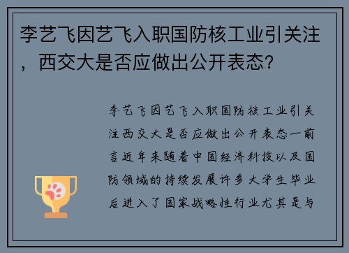 李艺飞因艺飞入职国防核工业引关注，西交大是否应做出公开表态？