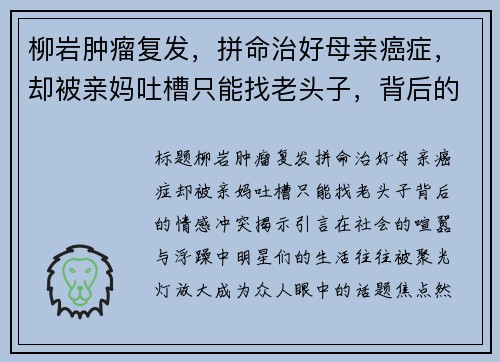 柳岩肿瘤复发，拼命治好母亲癌症，却被亲妈吐槽只能找老头子，背后的情感冲突揭示