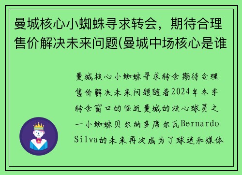 曼城核心小蜘蛛寻求转会，期待合理售价解决未来问题(曼城中场核心是谁)