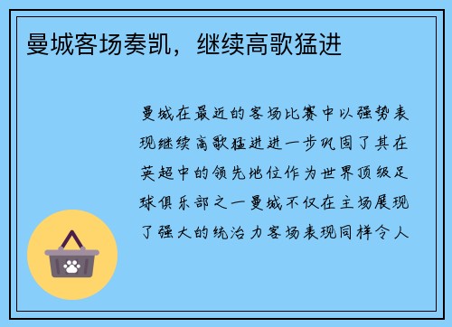 曼城客场奏凯，继续高歌猛进