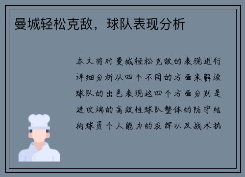 曼城轻松克敌，球队表现分析