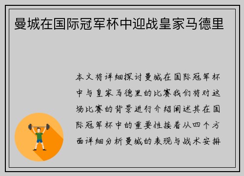 曼城在国际冠军杯中迎战皇家马德里
