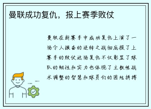 曼联成功复仇，报上赛季败仗