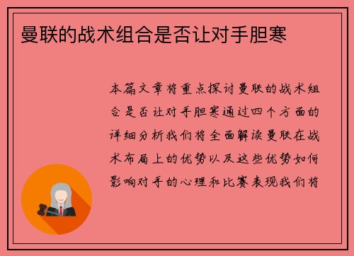 曼联的战术组合是否让对手胆寒