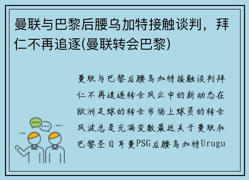 曼联与巴黎后腰乌加特接触谈判，拜仁不再追逐(曼联转会巴黎)
