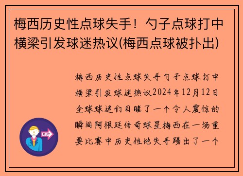梅西历史性点球失手！勺子点球打中横梁引发球迷热议(梅西点球被扑出)