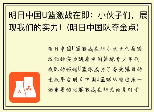 明日中国U篮激战在即：小伙子们，展现我们的实力！(明日中国队夺金点)