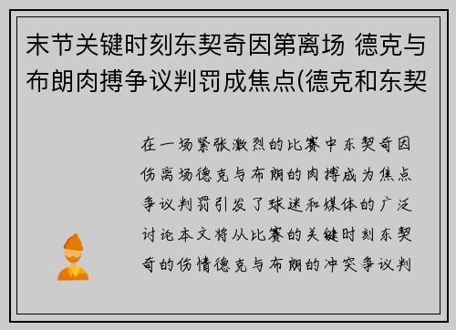 末节关键时刻东契奇因第离场 德克与布朗肉搏争议判罚成焦点(德克和东契奇)