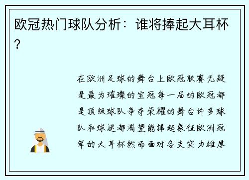 欧冠热门球队分析：谁将捧起大耳杯？