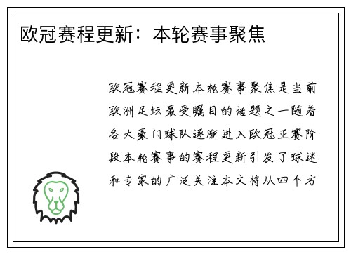 欧冠赛程更新：本轮赛事聚焦