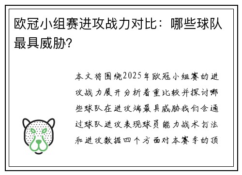 欧冠小组赛进攻战力对比：哪些球队最具威胁？