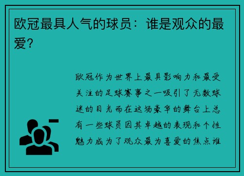 欧冠最具人气的球员：谁是观众的最爱？