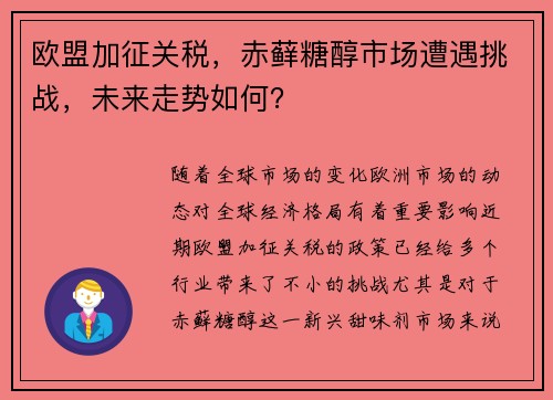 欧盟加征关税，赤藓糖醇市场遭遇挑战，未来走势如何？