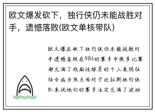 欧文爆发砍下，独行侠仍未能战胜对手，遗憾落败(欧文单核带队)