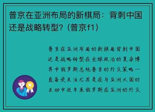 普京在亚洲布局的新棋局：背刺中国还是战略转型？(普京f1)