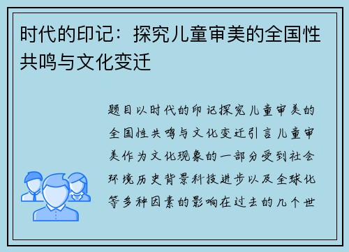 时代的印记：探究儿童审美的全国性共鸣与文化变迁